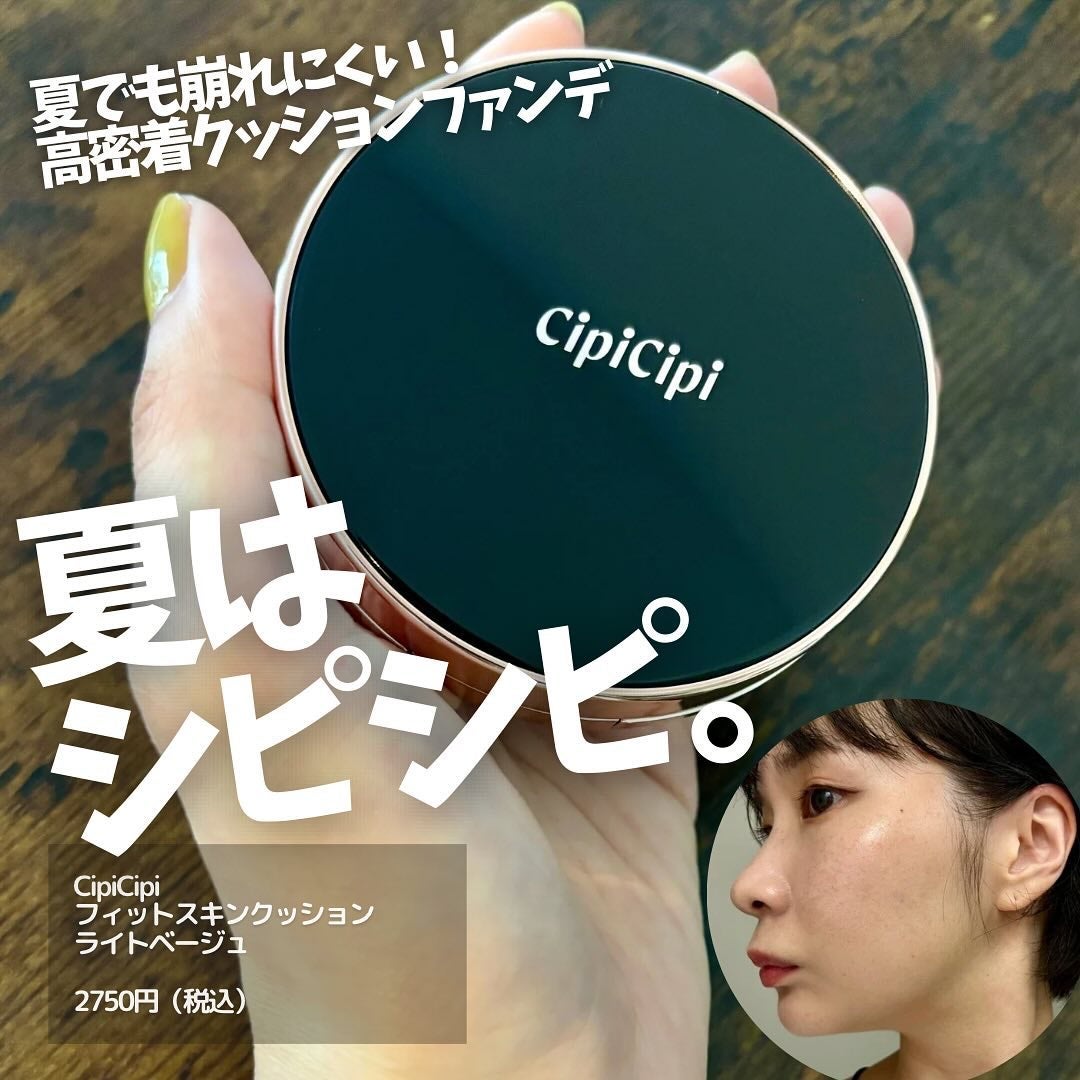 シピシピ フィットスキンクッション/CipiCipi/クッションファンデーションを使ったクチコミ(1枚目)