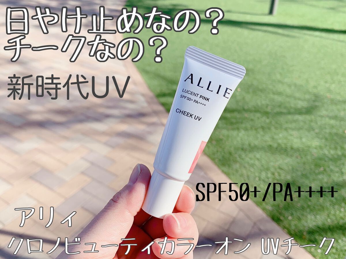クロノビューティ カラーオンUV/アリィー/日焼け止めクリームを使ったクチコミ(1枚目)