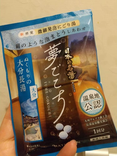 バスクリン 日本の名湯 夢ごこち 大分長湯のクチコミ「バスクリンより日本の名湯 夢ごこち 

また寒さが帰ってきた今日この頃(>_<)
お風呂にはゆ.....」（2枚目）