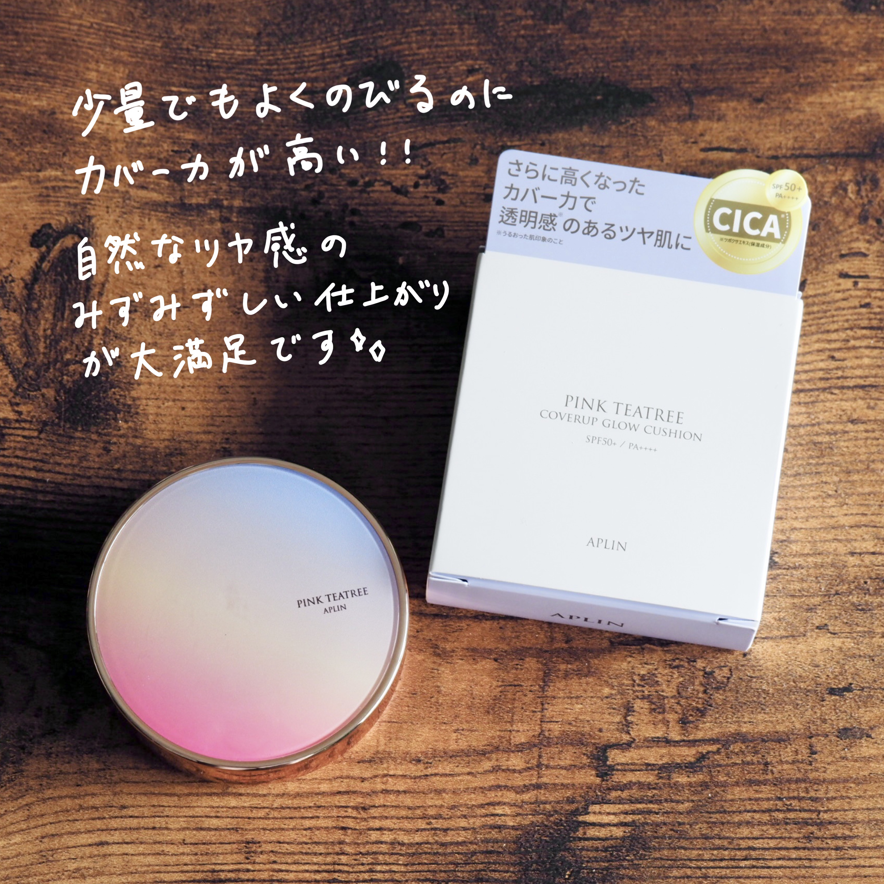 ピンクティーツリーカバーアップグロウクッション/APLIN/クッションファンデーションを使ったクチコミ（2枚目）