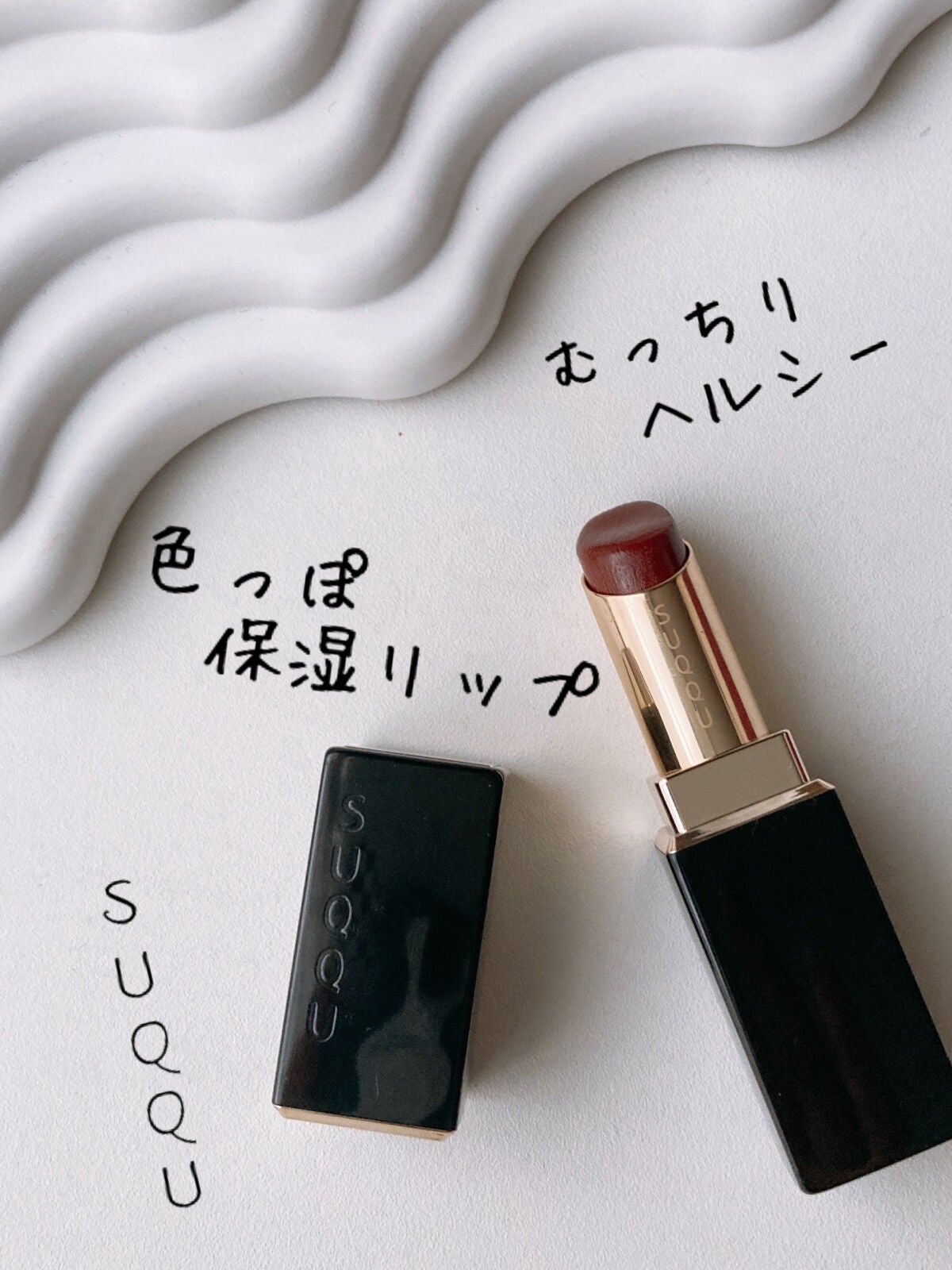 モイスチャー リッチ リップスティック/SUQQU/口紅を使ったクチコミ(1枚目)