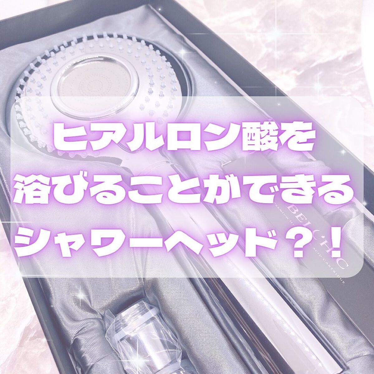 シャワーヘッド/ベルシック/シャワーヘッドを使ったクチコミ(1枚目)