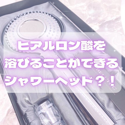 ベルシック シャワーヘッドのクチコミ「.
⋆⸜ ヒアルロン酸を浴びることができるシャワーでツヤ髪&うる肌✨ ⸝⋆ 
❤︎︎** *.....」(1枚目)