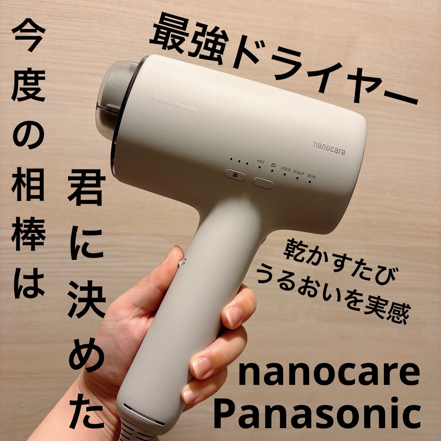 ヘアードライヤー ナノケア EH-NA0J/Panasonic/ドライヤーを使ったクチコミ(1枚目)