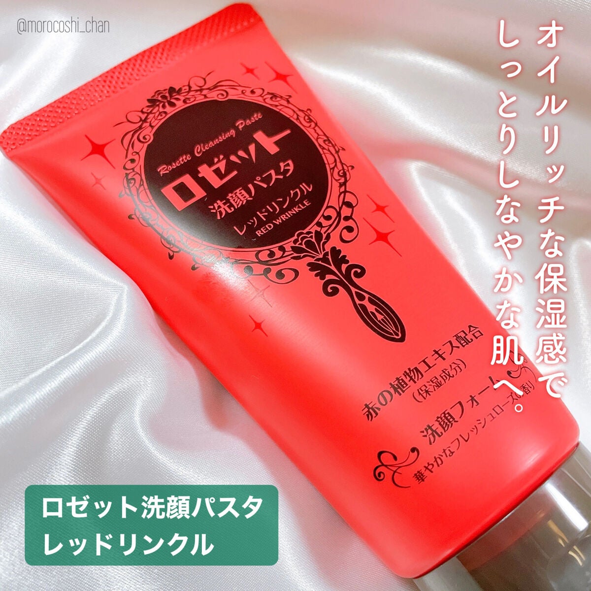 ロゼット洗顔パスタ レッドリンクル/ロゼット/洗顔フォームを使ったクチコミ(4枚目)