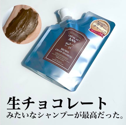 クレムドアン ブラウンクリームシャンプー/creme de Ann/市販シャンプーを使ったクチコミ(1枚目)