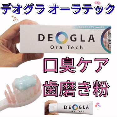 DEOGLA デオグラ オーラテックのクチコミ「🍎🦷DEOGLA Ora Tech🦷🍎
.
歯磨き粉にこの表現はおかしいのですが「おいしい」で.....」（1枚目）