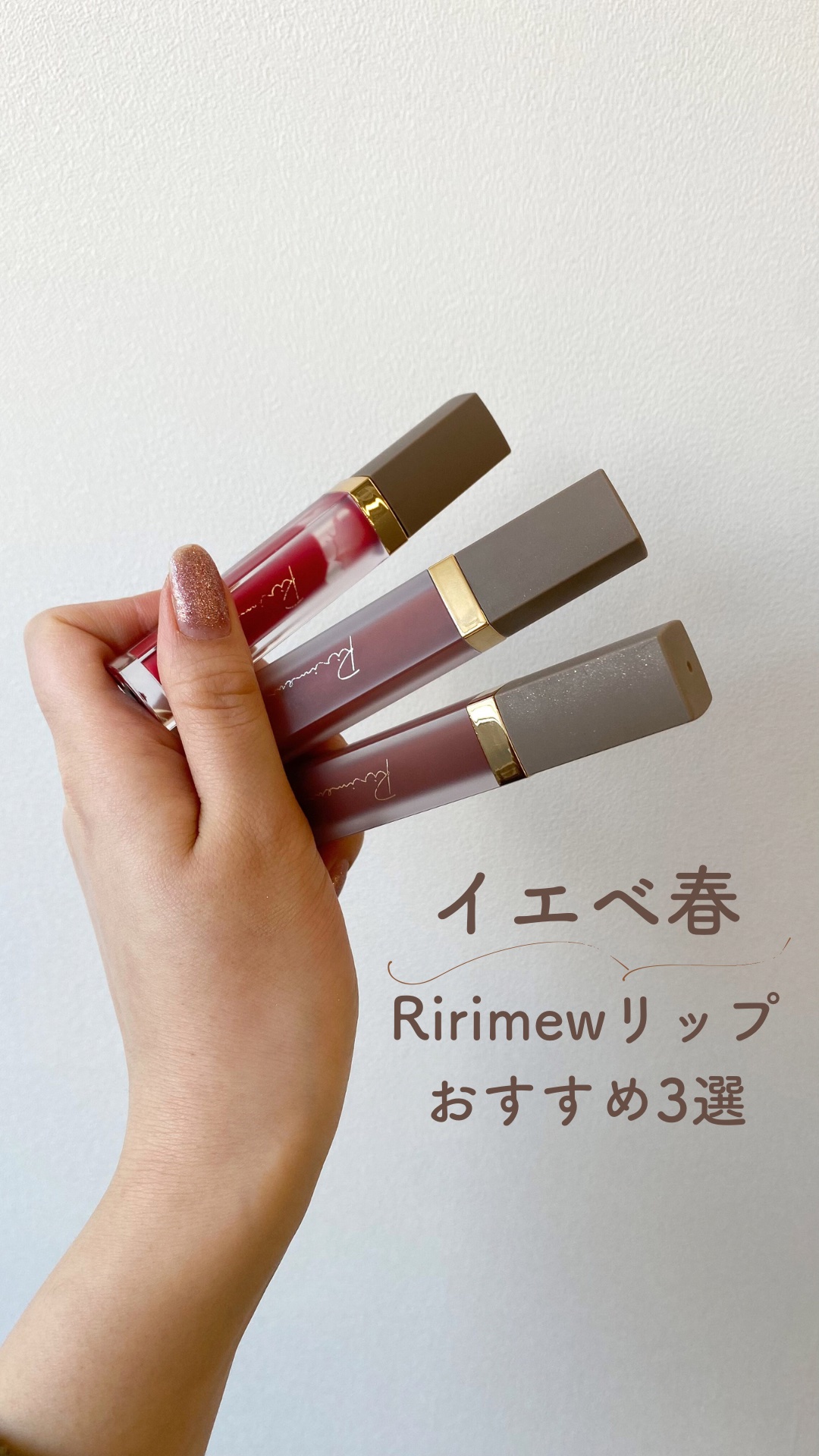 艶感が可愛すぎる @ririmew_official の
リップの中でもイエベ春（2nd イエベ秋）の私が
特に好きな3色をご紹介します！


🌼センシュアルフィックスティント 
  03 サンゴブロッサム　
　優しいコーラルピンクでナチ