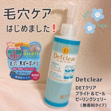 Detclear DETクリア ブライト＆ピール ピーリングジェリー＜無香料タイプ＞のクチコミ「毛穴ケア はじめました🤲🏻



Detclear
DETクリア ブライト＆ピール
ピーリング.....」（1枚目）