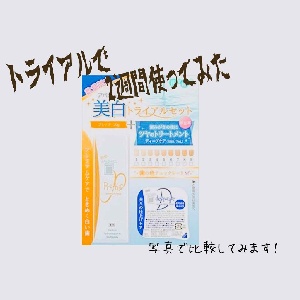 アパガードプレミオ/アパガード/歯磨き粉を使ったクチコミ(1枚目)