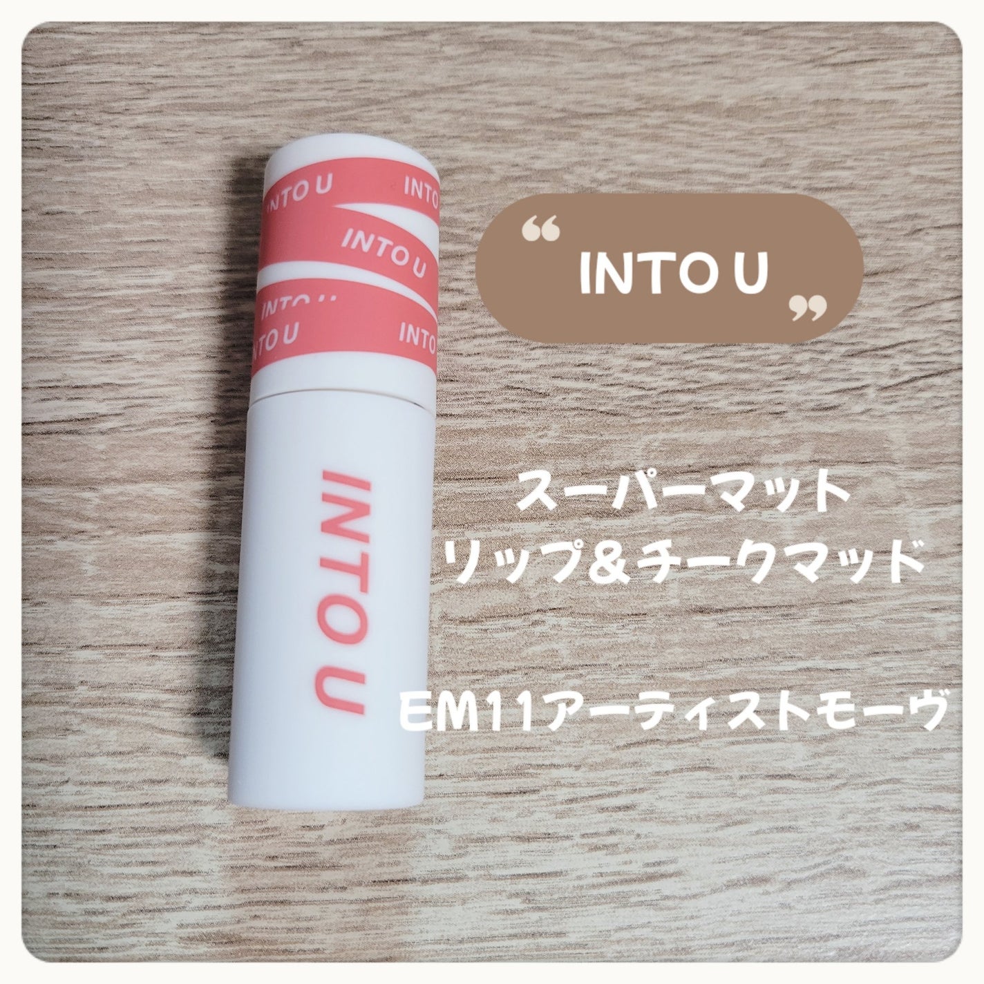 スーパーマットリップ&チークマッド/INTO U/口紅を使ったクチコミ(2枚目)