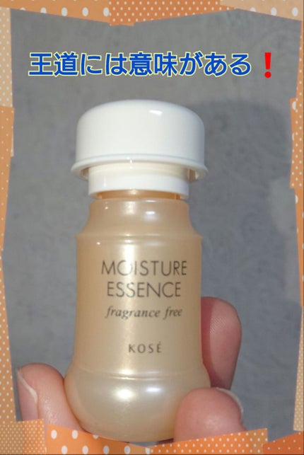 モイスチュアエッセンス F・F(無香料)/コーセー/美容液を使ったクチコミ(1枚目)