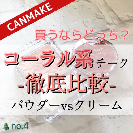 クリームチーク/キャンメイク/ジェル・クリームチークを使ったクチコミ(1枚目)