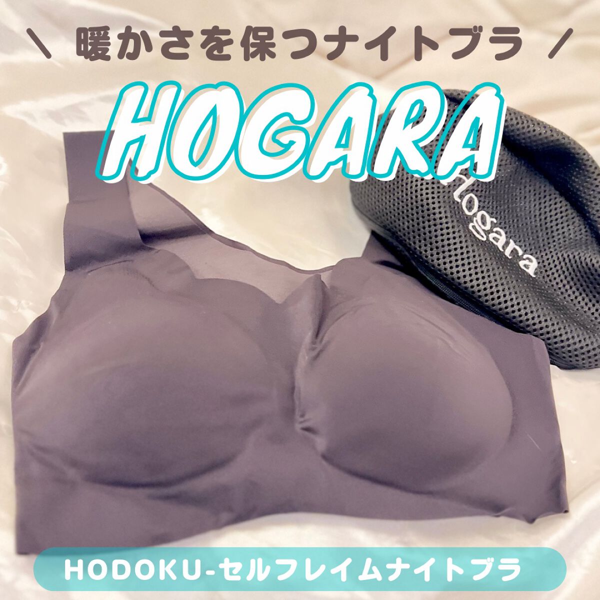 セルフレイムナイトブラ/Hogara/ナイトブラを使ったクチコミ（1枚目）
