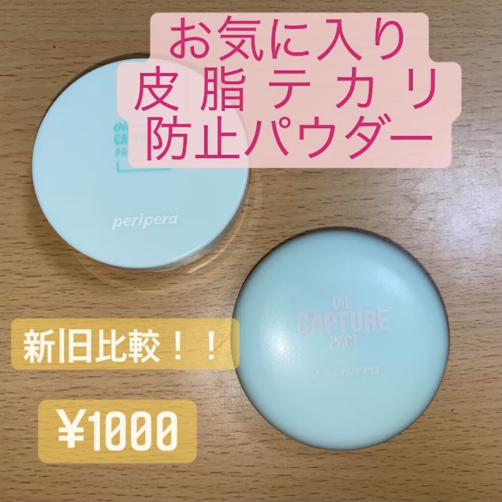オイルキャプチャーパクト/PERIPERA/プレストパウダーを使ったクチコミ（1枚目）