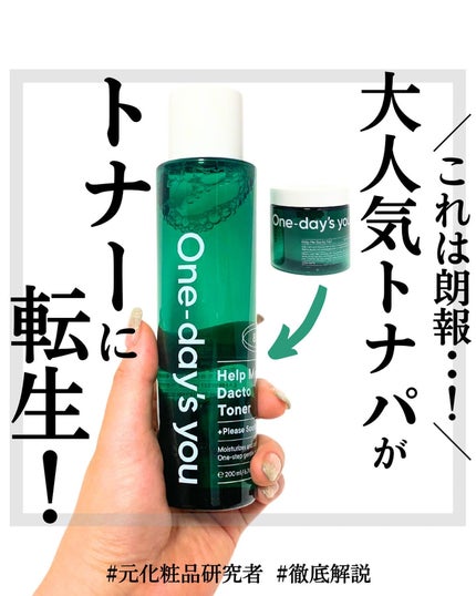 ヘルプミー!ダクトトナー/One-day's you/化粧水を使ったクチコミ(1枚目)