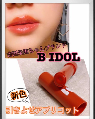 B IDOL つやぷるリップの新色のうちの1色…
引きよせAPRICOTを購入しました！！


つやぷるリップは、やっぱり良い、、



色は、写真の色合いになります💄


リップだけ見ると、赤っぽいで