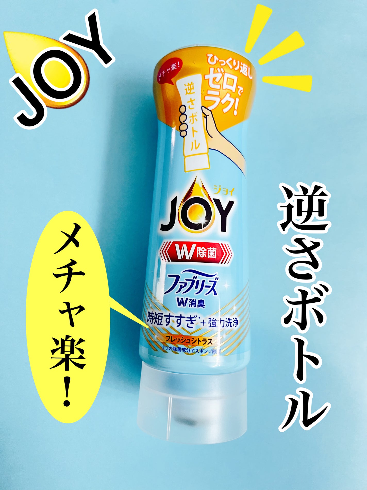除菌ジョイコンパクト逆さボトル/JOY/その他を使ったクチコミ(1枚目)