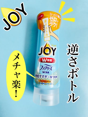 除菌ジョイコンパクト逆さボトル/JOY/その他を使ったクチコミ（1枚目）