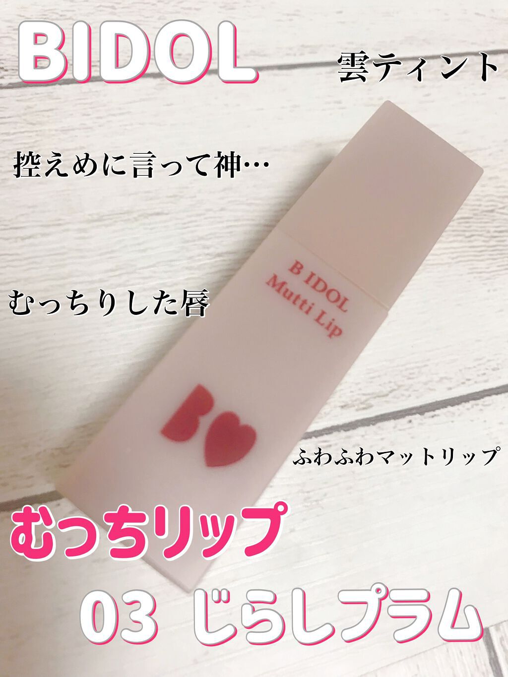むっちリップ/b idol/口紅を使ったクチコミ（1枚目）