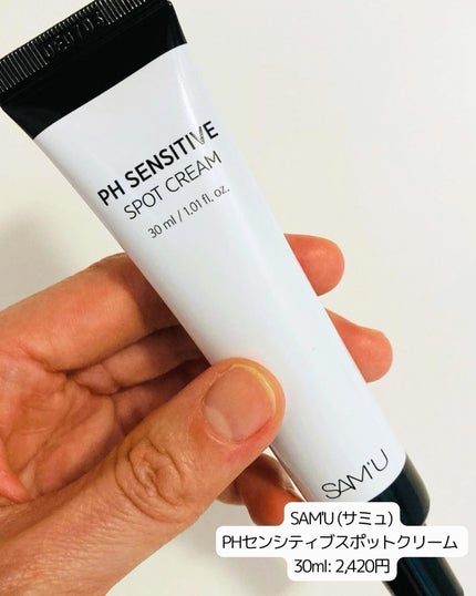 PHセンシティブスポットクリーム/SAM'U/フェイスクリームを使ったクチコミ(2枚目)