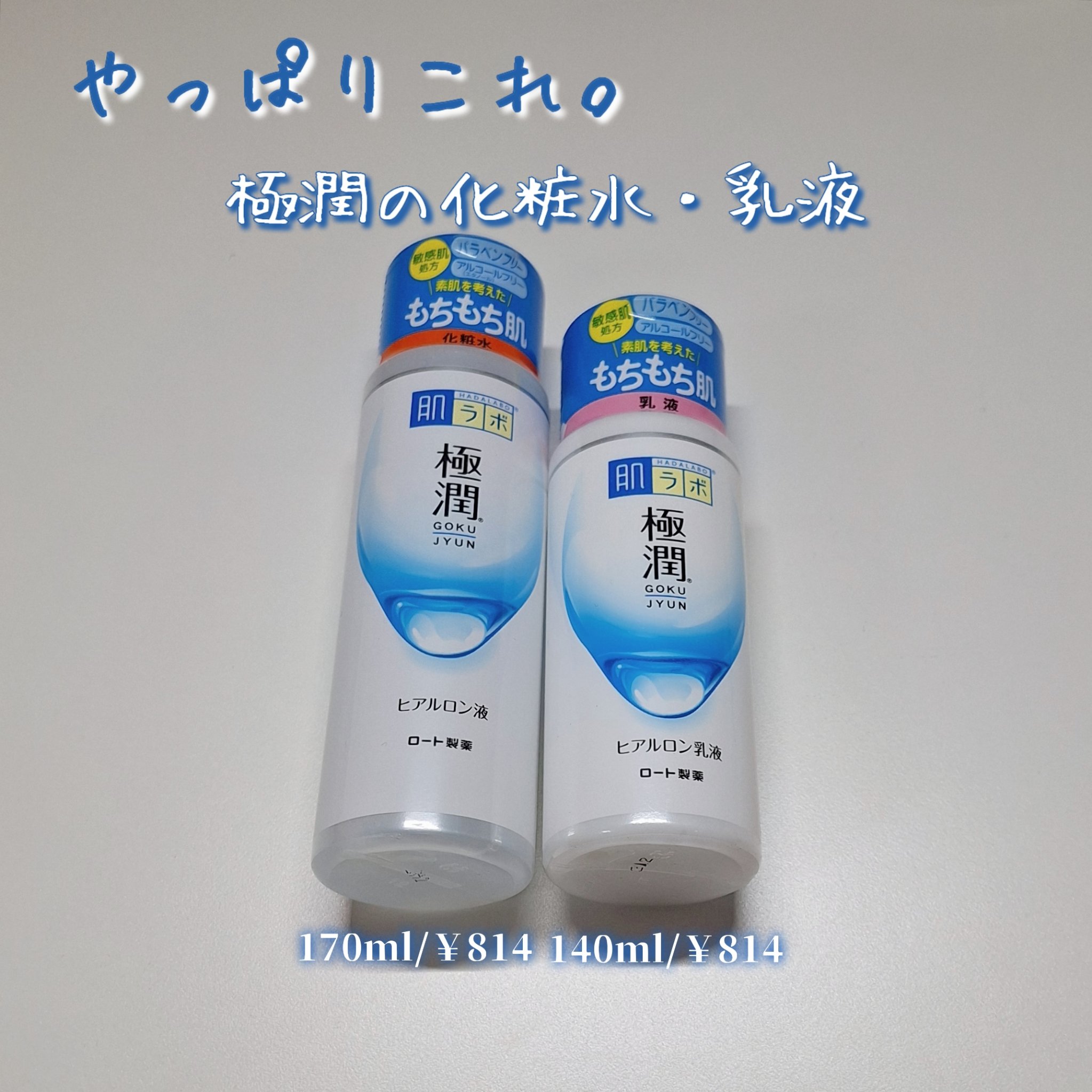 極潤ヒアルロン液（ハダラボモイスト化粧水d）/肌ラボ/化粧水を使ったクチコミ（1枚目）