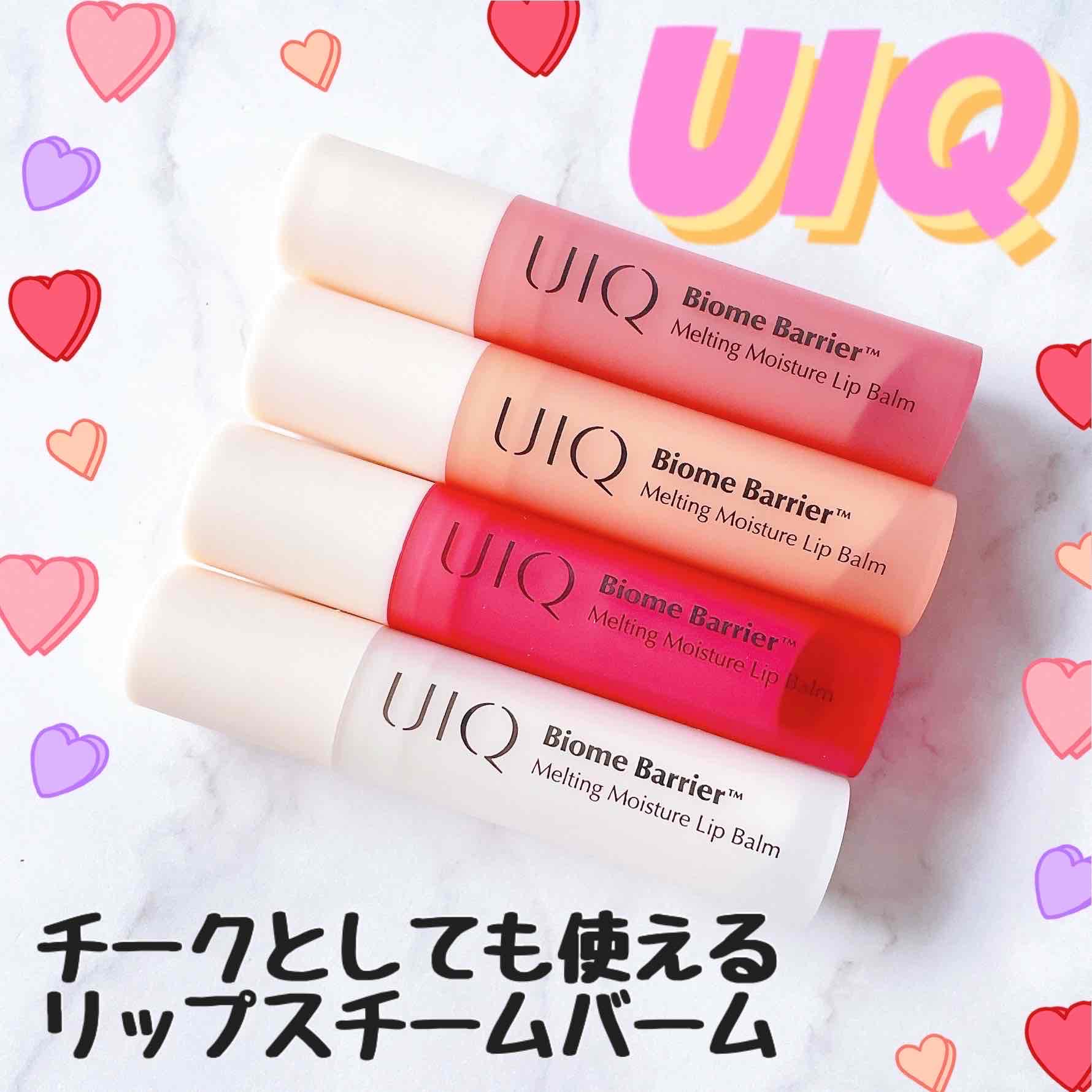 バイオームバリアメルティングモイスチャーリップバーム/UIQ/リップバームを使ったクチコミ（1枚目）