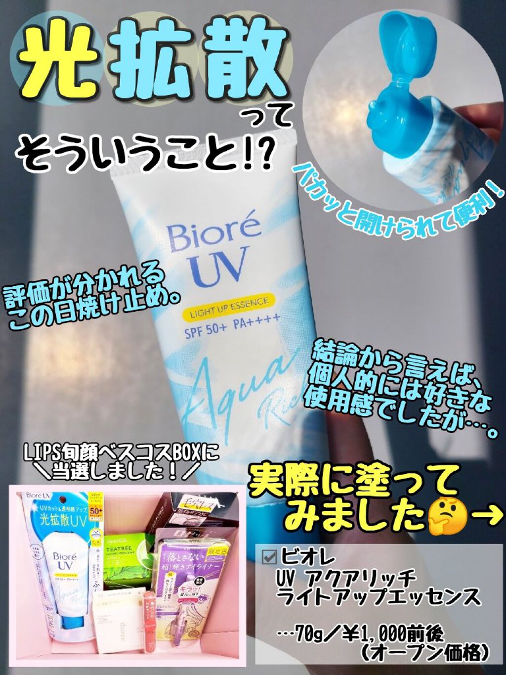 ビオレUV アクアリッチ ライトアップエッセンス/ビオレ/日焼け止めクリームを使ったクチコミ（1枚目）