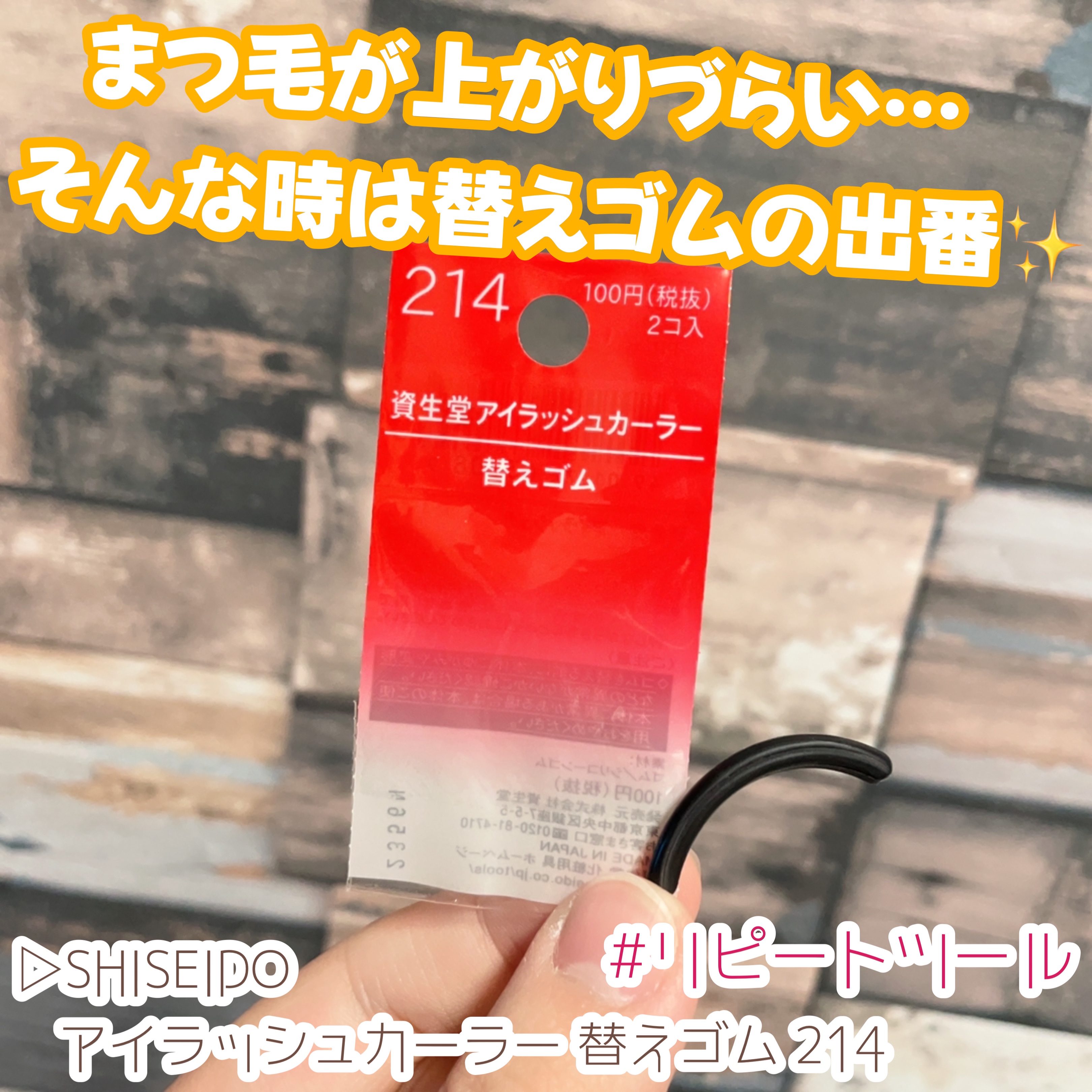 アイラッシュカーラー 替えゴム 214/SHISEIDO/その他化粧小物を使ったクチコミ（1枚目）