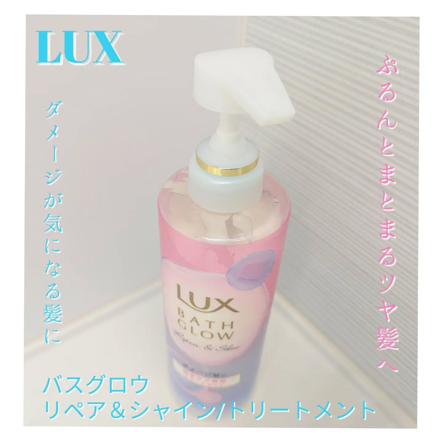 バスグロウ リペア&シャイン シャンプー / トリートメント/LUX/市販シャンプーを使ったクチコミ(6枚目)
