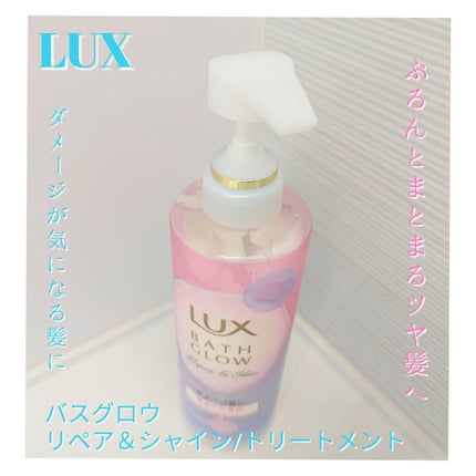 バスグロウ リペア&シャイン シャンプー / トリートメント/LUX/市販シャンプーを使ったクチコミ(6枚目)