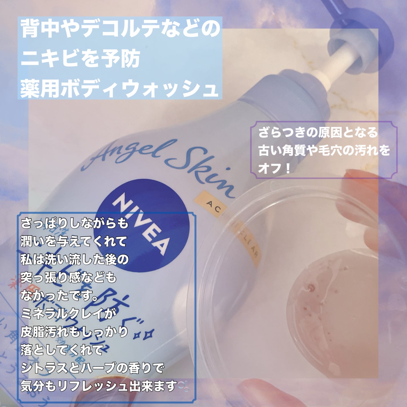 ニベア エンジェルスキン ボディウォッシュ アクネクリア 【医薬部外品】/ニベア/ボディソープを使ったクチコミ(2枚目)