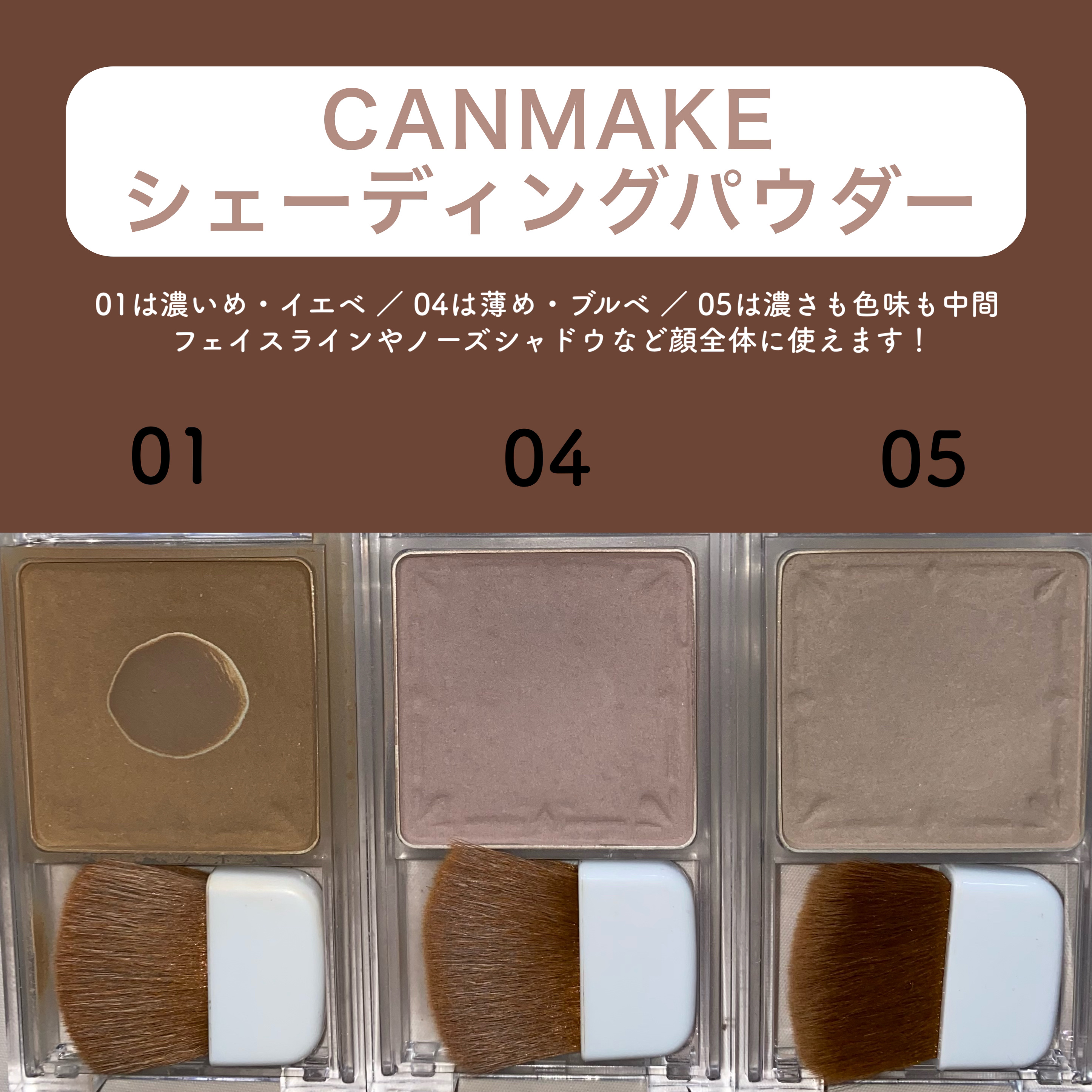 シェーディングパウダー｜キャンメイク他、2商品を使った口コミ