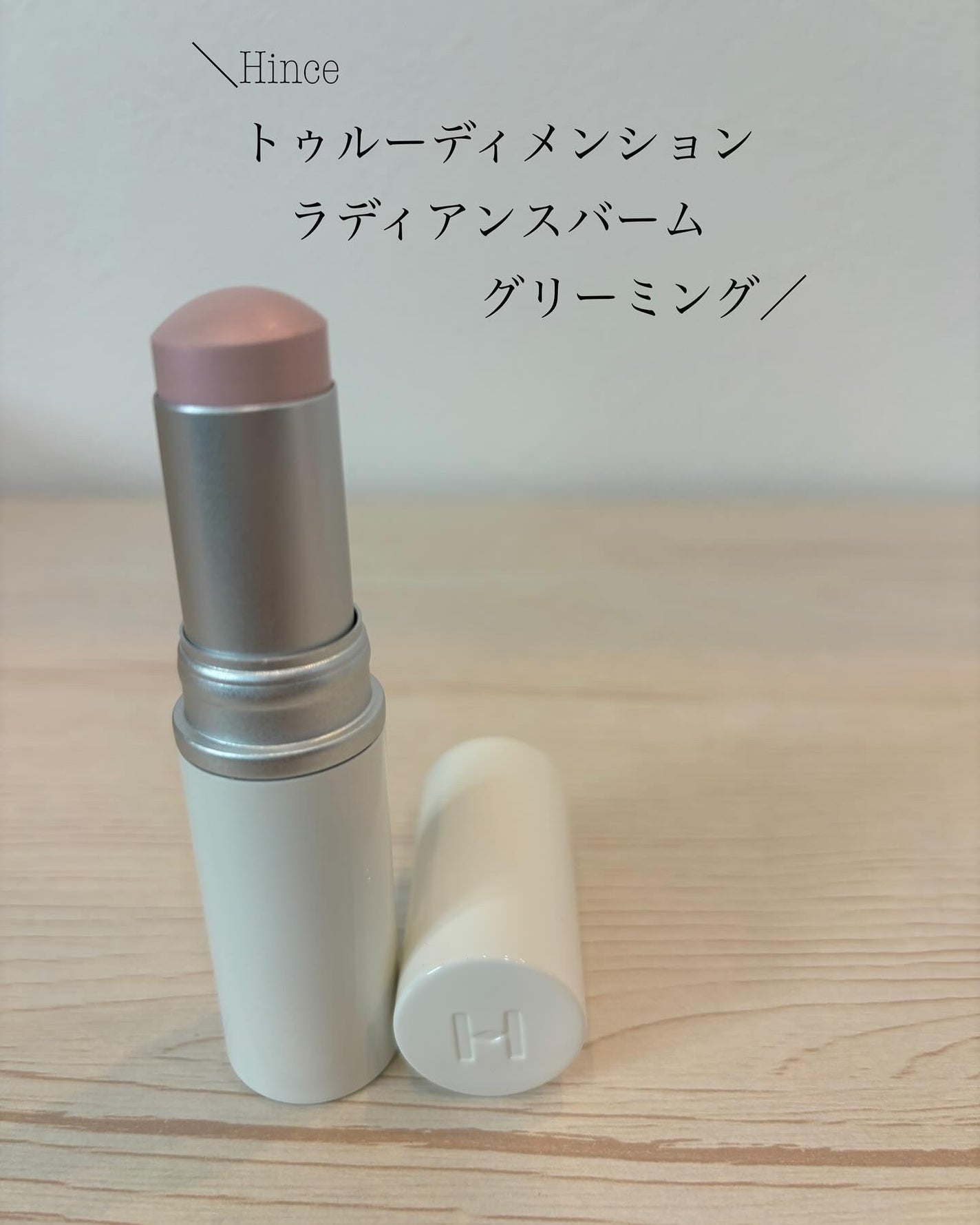 トゥルーディメンションラディアンスバーム/hince/スティックハイライトを使ったクチコミ(1枚目)