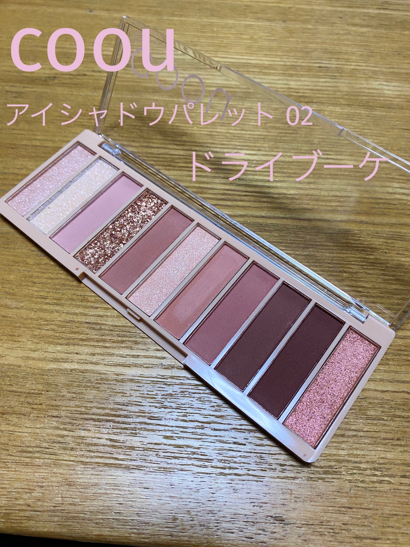 アイシャドウパレット/coou/アイシャドウパレットを使ったクチコミ(1枚目)