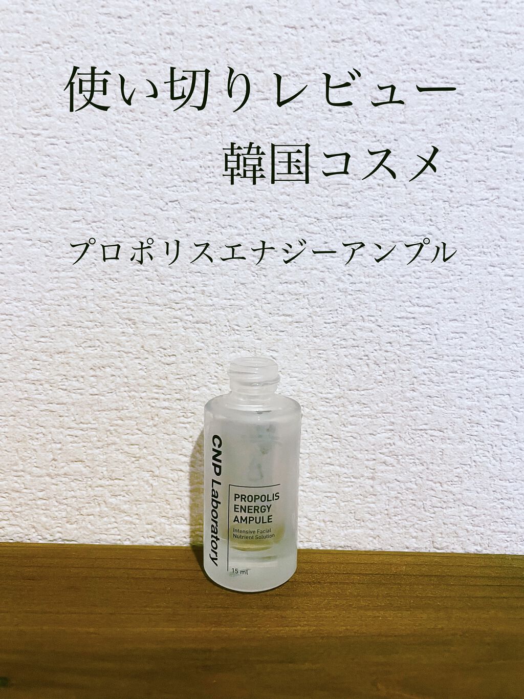 プロポリス エネルギーアンプル/CNP Laboratory/美容液を使ったクチコミ（1枚目）