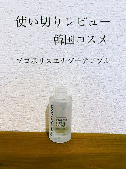 プロポリス エネルギーアンプル/CNP Laboratory/美容液を使ったクチコミ(1枚目)