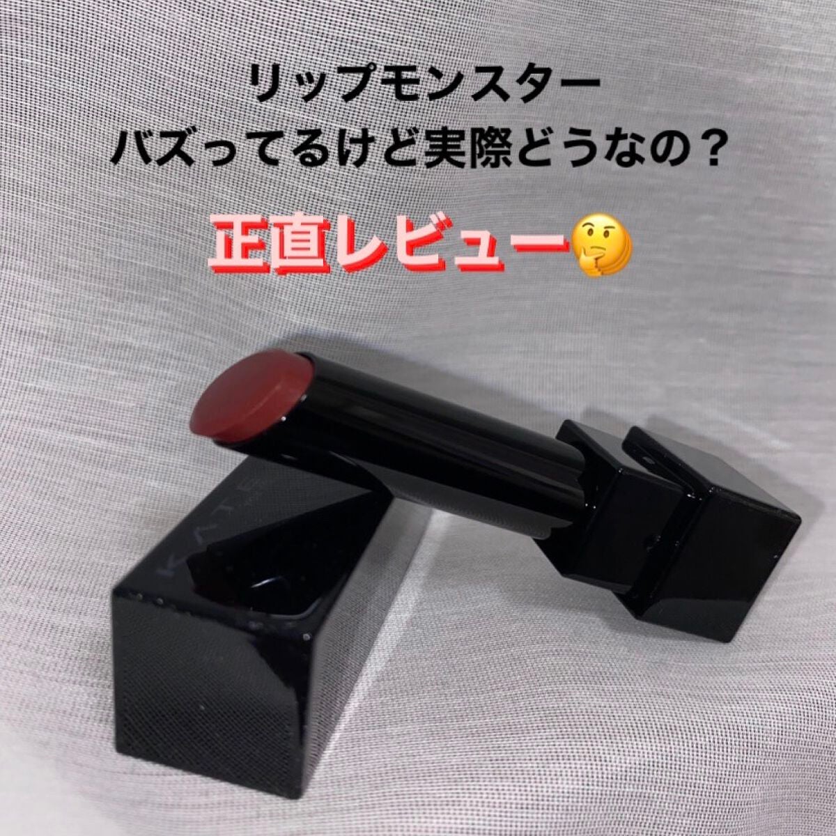 ケイト リップモンスター/KATE/口紅を使ったクチコミ(1枚目)