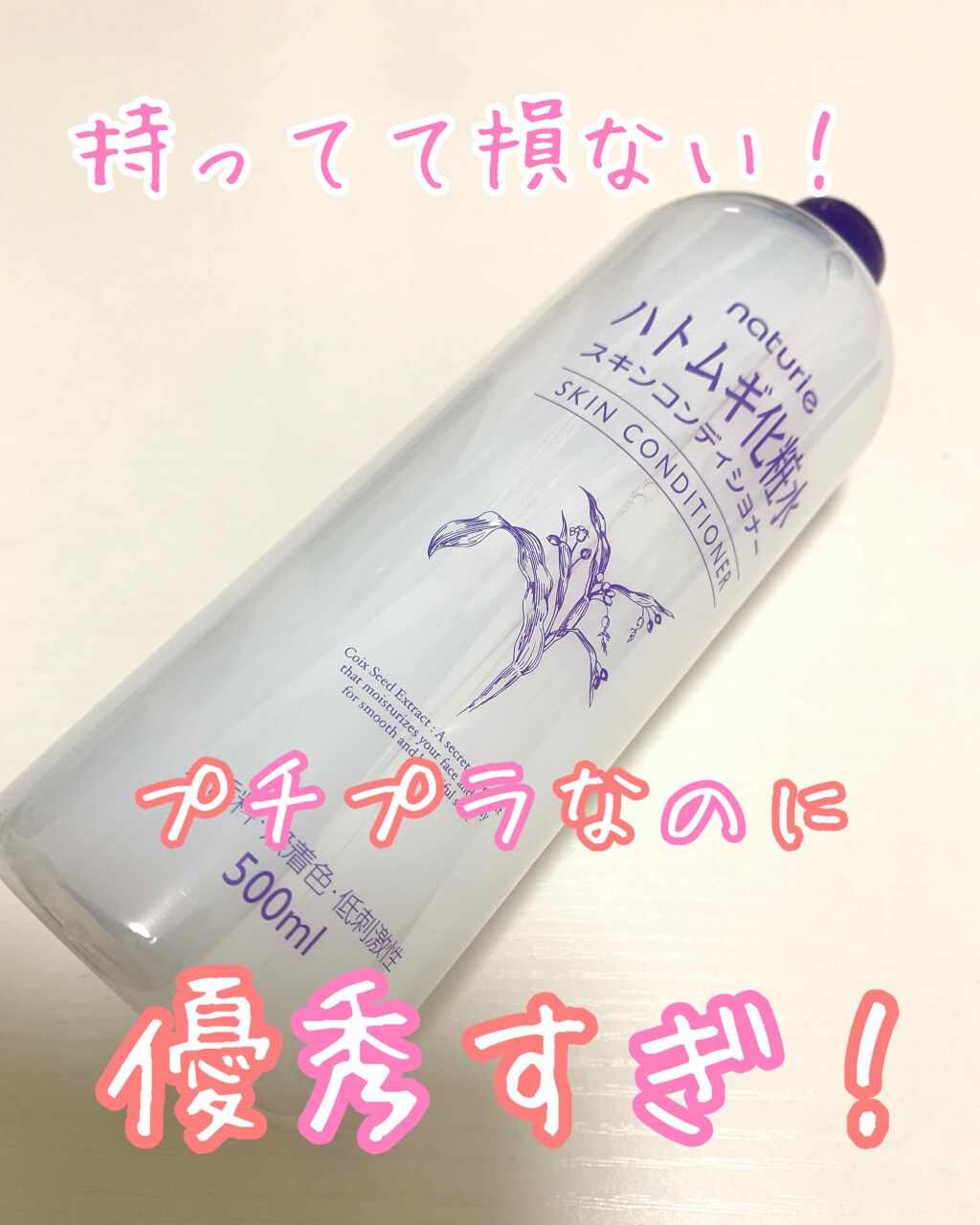 ハトムギ化粧水(ナチュリエ スキンコンディショナー R )/ナチュリエ/化粧水を使ったクチコミ（1枚目）