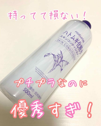 ハトムギ化粧水(ナチュリエ スキンコンディショナー R )/ナチュリエ/化粧水を使ったクチコミ(1枚目)