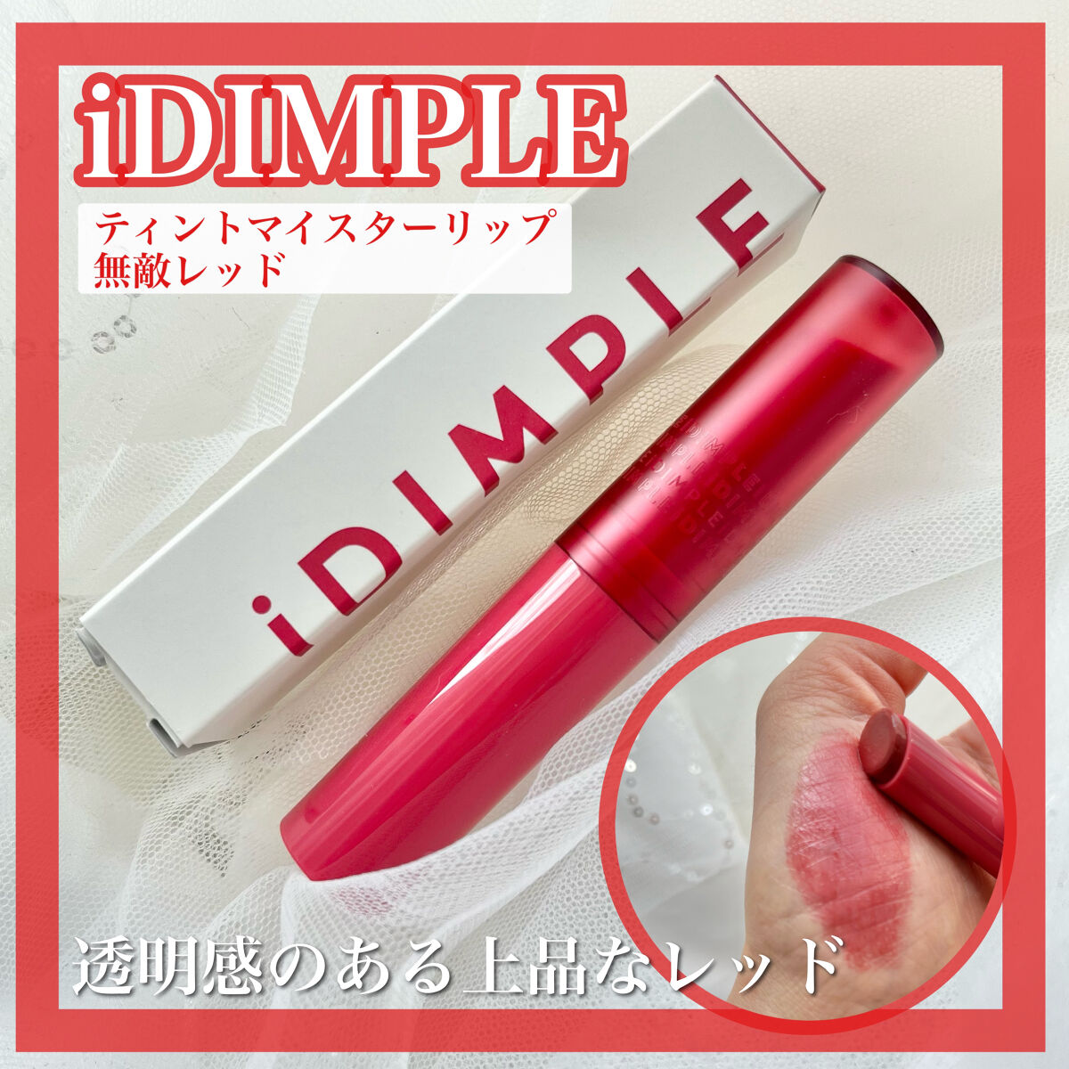 ティントマイスターリップ 02 無敵レッド/iDIMPLE/リップティントを使ったクチコミ（1枚目）