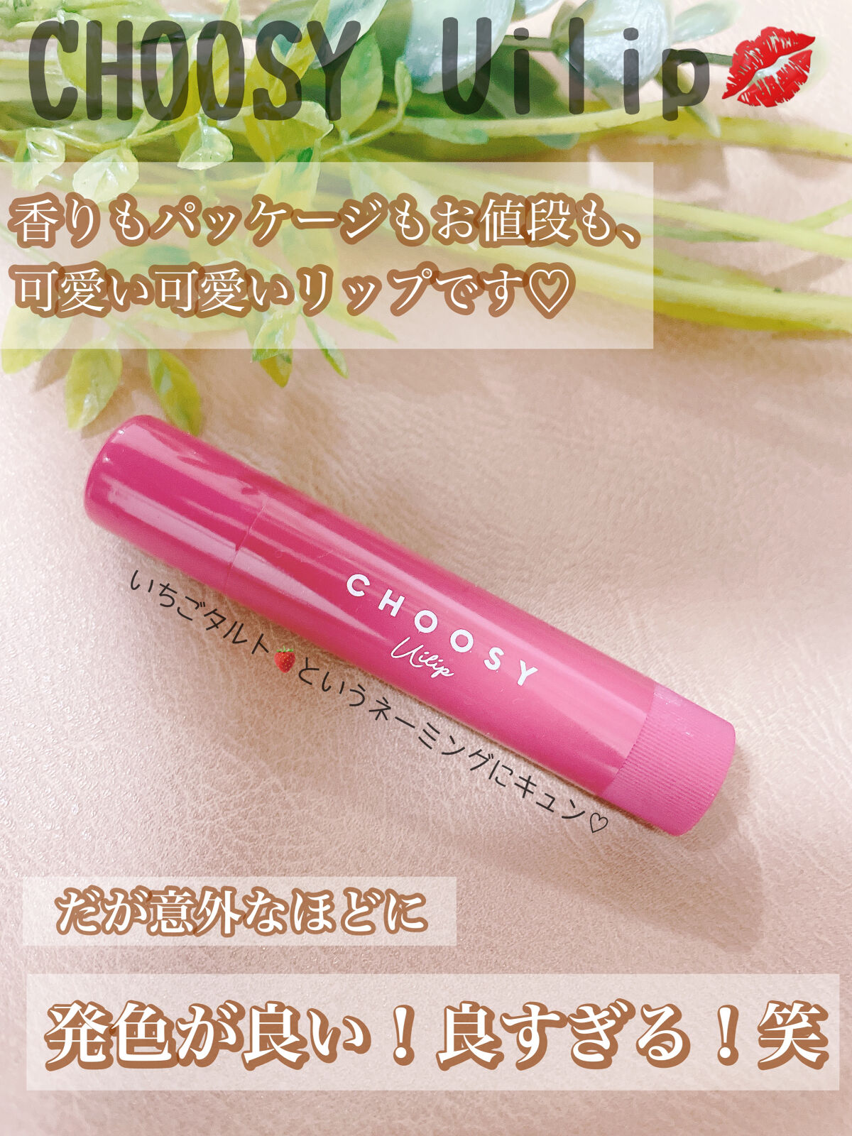 ういリップ(カラーケアリップクリーム)/CHOOSY/リップクリームを使ったクチコミ（1枚目）