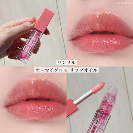 オーマイグロス リップオイル/リンメル ロンドン/リップグロスを使ったクチコミ(1枚目)