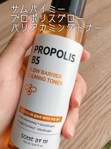 プロポリスB5グローバリアカミングトナー /SOME BY MI/化粧水を使ったクチコミ（1枚目）