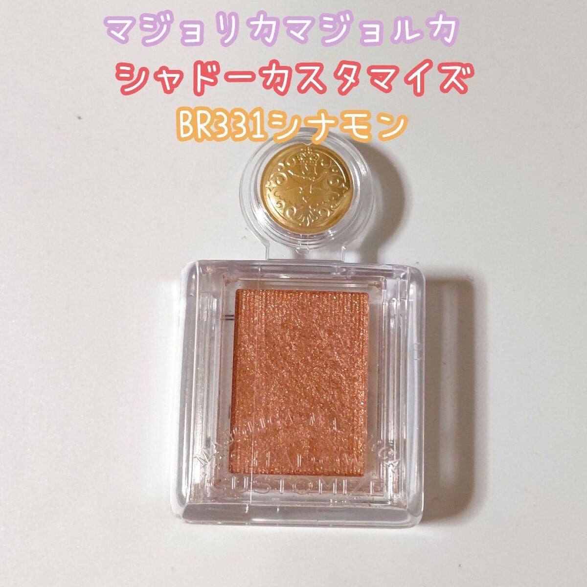 シャドーカスタマイズ/MAJOLICA MAJORCA/単色アイシャドウを使ったクチコミ(4枚目)