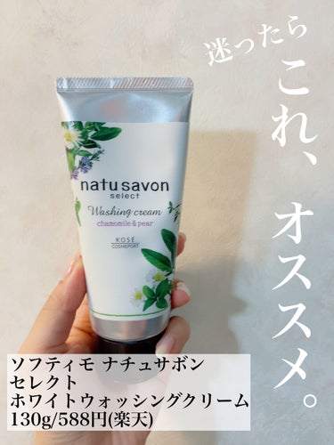 natu savon select ホワイト ウォッシングクリームのクチコミ「【natu savon select ホワイト ウォッシングクリーム】
ソフティモさんの洗顔フ.....」（1枚目）