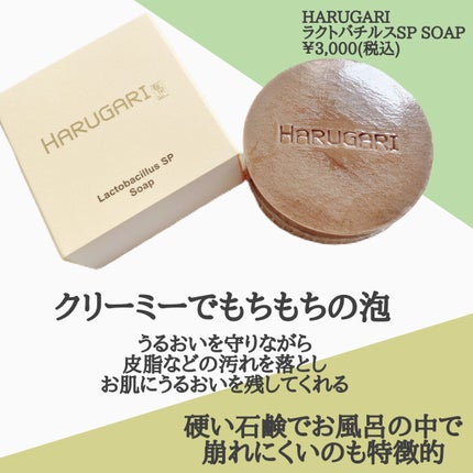 ラクトバチルスSP SOAP/HARUGARI/洗顔石鹸を使ったクチコミ(2枚目)