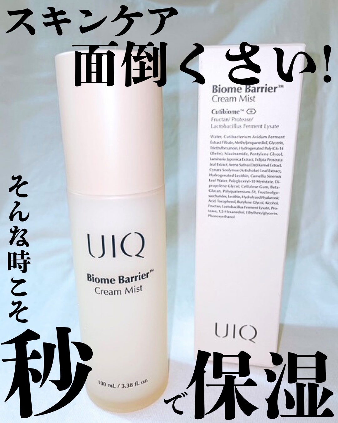 バイオームバリア クリームミスト/UIQ/ミスト状化粧水を使ったクチコミ（1枚目）