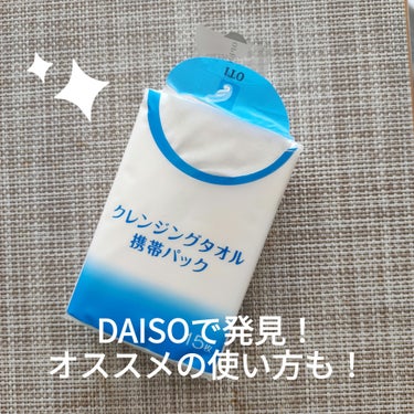 最近よく聞くクレンジングタオル、
洗顔後の肌に優しいって本当？と気になってました！

結果から言うと、人気なのわかる！というくらい
良かったです✨

DAISOで購入した15枚✕2パック。
洗顔後はいつ