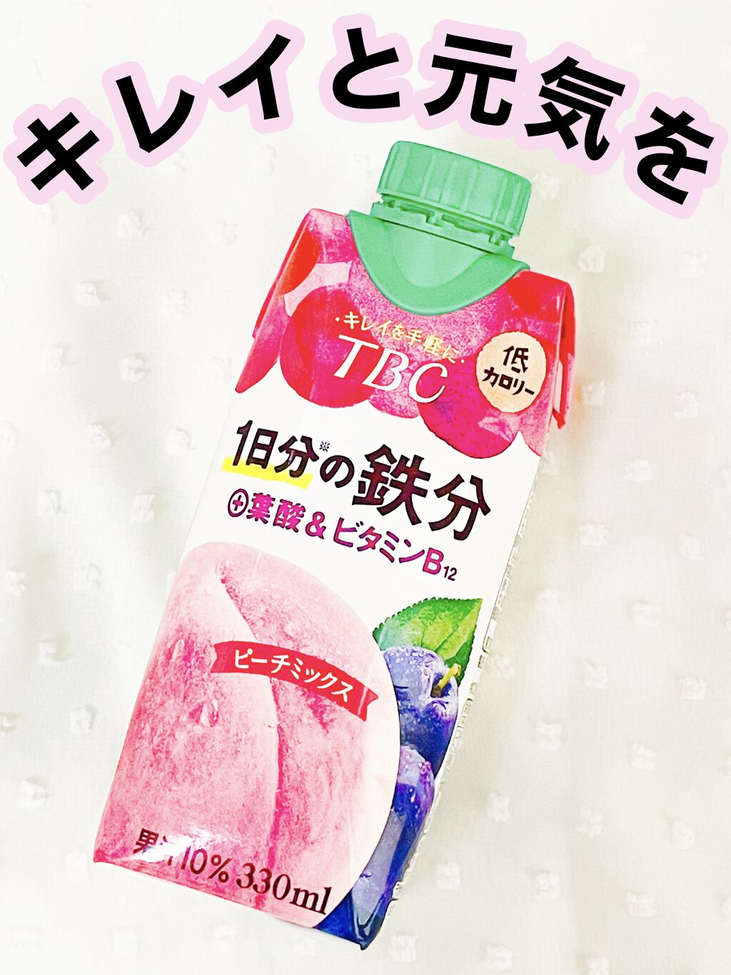 ‬1日分の鉄分+葉酸＆ビタミンB12/TBC/美容ドリンクを使ったクチコミ（1枚目）